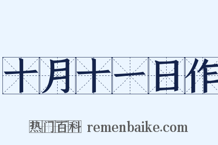 十月十一日作是什么意思的图片